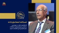 سخنرانی نصرالله اسماعیل‌زاده در اجلاس شورای ملی مقاومت ایران، تیرماه ۱۴۰۵