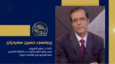 سخنرانی پروفسور حسین سعیدیان در اجلاس شورای ملی مقاومت ایران، تیرماه ۱۴۰۵