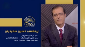 سخنرانی پروفسور حسین سعیدیان در اجلاس شورای ملی مقاومت ایران، تیرماه ۱۴۰۵