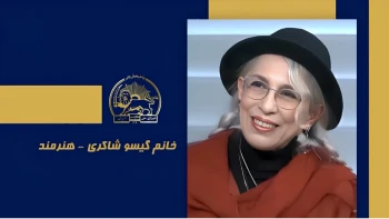 سخنرانی گیسو شاکری در اجلاس شورای ملی مقاومت ایران، تیرماه ۱۴۰۵