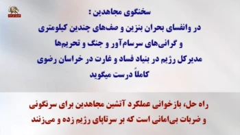 افاضات مدیرکل بنیاد فساد و چپاول رژیم در خراسان رضوی+ سخنگوی مجاهدین