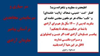 سر سپاری و سرساییدن مجاهدین  برآستان پیامبر جاودان آزادی
