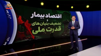 سقوط قدرت ملی زیر سایه بمب و موشک؛ چرا اقتصاد ایران به خاک سیاه نشست؟