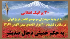 ۳۰ پراتیک انقلابی  با درود به سربداران سرموضع افتخار تاریخ ایران 