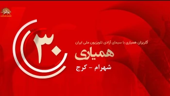سی‌امین گلریزان همیاری با سیمای آزادی در شهرهای میهن