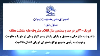 شورای ملی مقاومت ایران - مسئول شورا - تبریک ۳۰ تیر در صد و بیستمین سال انقلاب مشروطه علیه سلطنت مطلقه