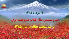صد و بیستمین سال انقلاب مشروطیت ایران بر ضدسلطنت مطلقه در سال ۱۲۸۵