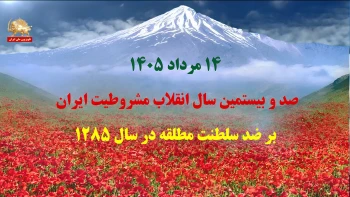 صد و بیستمین سال انقلاب مشروطیت ایران بر ضدسلطنت مطلقه در سال ۱۲۸۵