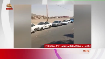 صفهای طولانی بنزین و اعتراض مردم  