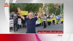 فریادهای بازنشستگان در شهرهای میهن