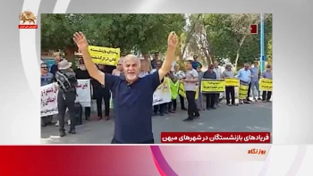 فریادهای بازنشستگان در شهرهای میهن