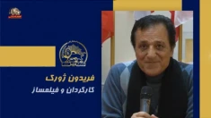 سخنرانی فریدون ژورک در اجلاس شورای ملی مقاومت ایران، تیرماه ۱۴۰۵