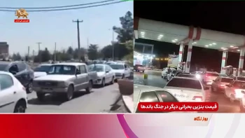 قیمت بنزین بحرانی دیگر در جنگ باندها