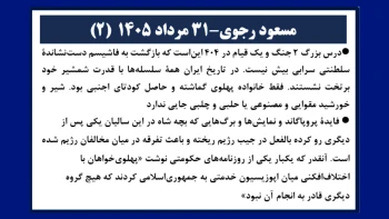 مسعود رجوی - ۳۱ مرداد ۱۴۰۵