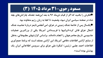 مسعود رجوی - ۳۱ مرداد ۱۴۰۵