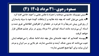 مسعود رجوی - ۳۱ مرداد ۱۴۰۵