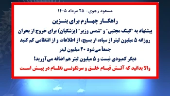 مسعود رجوی- ۲۵ مرداد ۱۴۰۵
