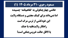 مسعود رجوی - ۳۱ مرداد ۱۴۰۵