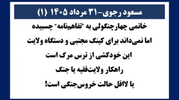مسعود رجوی - ۳۱ مرداد ۱۴۰۵