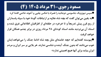 مسعود رجوی - ۳۱ مرداد ۱۴۰۵