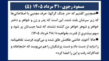 مسعود رجوی - ۳۱ مرداد ۱۴۰۵