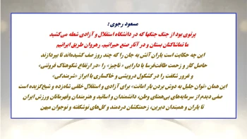  مسعود رجوی: پرتوی بود از جنگ جنگها که در دانشگاه استقلال و آزادی شعله می‌کشید