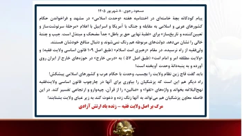 مسعود رجوی -۸ شهریور ۱۴۰۵