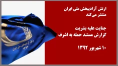 پخش مستند جنایت علیه بشریت، حمله به اشرف ۱۰شهریور ۱۳۹۲؛ هر روز به جز روزهای جمعه ساعت ۱۵۱۰ به وقت اروپا و ۱۶۴۰ به وقت ایران 