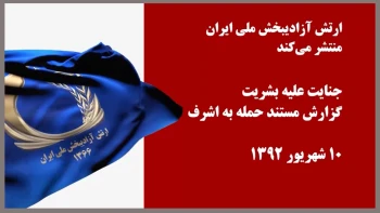 پخش مستند جنایت علیه بشریت، حمله به اشرف ۱۰شهریور ۱۳۹۲؛ هر روز به جز روزهای جمعه ساعت ۱۵۱۰ به وقت اروپا و ۱۶۴۰ به وقت ایران 