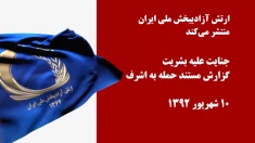 پخش مستند جنایت علیه بشریت، حمله به اشرف ۱۰شهریور ۱۳۹۲؛ هر روز به جز روزهای جمعه ساعت ۱۵۱۰ به وقت اروپا و ۱۶۴۰ به وقت ایران 