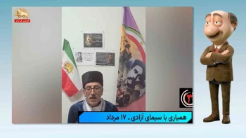 همیاری با سیمای آزادی؛ از شرق و غرب ایران تا چهارگوشه دنیا