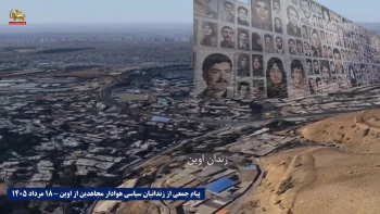 طنین «حاضر حاضر حاضر» زندانیان سیاسی اوین؛ تجدید عهد با آرمان سرنگونی