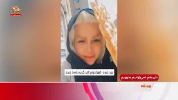 نان هم نمی‌توانیم بخوریم