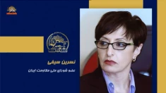 سخنرانی نسرین سیفی در اجلاس شورای ملی مقاومت ایران، تیرماه ۱۴۰۵