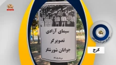 همیاری ملی؛ پاسخ مردم به سانسور و سرکوب، نه به خاموشی صدای آزادی