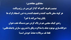 وحشت کینگ مجتبی از شقه نظام و قیام، تلاش بیهوده برای مهار جنگ گرگها + سخنگوی مجاهدین