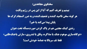 وحشت کینگ مجتبی از شقه نظام و قیام، تلاش بیهوده برای مهار جنگ گرگها + سخنگوی مجاهدین