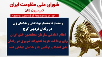 وضعیت فاجعه‌بار بهداشتی زندانیان زن در زندان فردیس کرج
