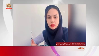 پزشک: نمیتوانم مردم را درمان کنم