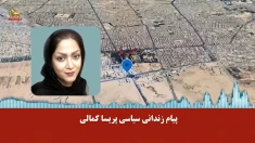 پیام صوتی زندانی سیاسی پریسا کمالی از زندان مرکزی یزد: از مرز ترس گذشته‌ایم و از خشم سرشاریم