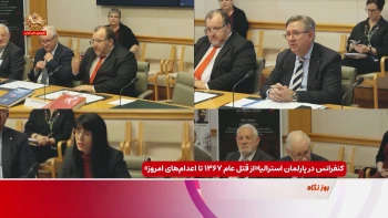 کنفرانس در پارلمان استرالیا «از قتل‌عام ۱۳۶۷ تا اعدام‌های امروز»
