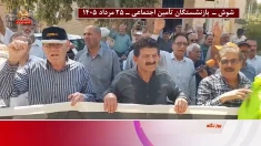 گزارشی از تجمعات اعتراضی بازنشستگان به جان آمده