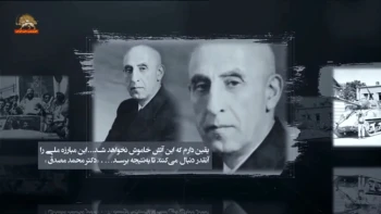 ۲۸مرداد سالگرد کودتای استعماری شاه و شیخ علیه دولت ملی دکتر مصدق
