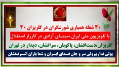 ۳۰ شعله همیاری شورشگران در گلریزان ۳۰ با تلویزیون ملی ایران