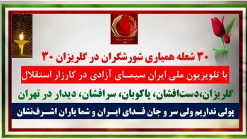 ۳۰ شعله همیاری شورشگران در گلریزان ۳۰ با تلویزیون ملی ایران