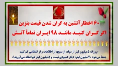 ۶۰ اخطار آتشین به گران شدن قیمت بنزین