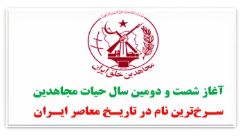 آغاز شصت و دومین سال حیات مجاهدین؛ سرخ‌ترین نام در تاریخ معاصر ایران