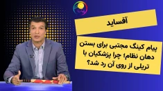 آفساید؛ پیام کینگ مجتبی برای بستن دهان نظام؛ چرا پزشکیان با تریلی از روی آن رد شد؟