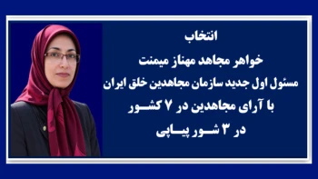 انتخاب خواهر مجاهد مهناز میمنت مسئول اول جدید سازمان مجاهدین خلق ایران