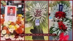 ادای احترام و گرامیداشت شصت و یکمین سالگرد تاسیس سازمان مجاهدین در شهرهای مختلف